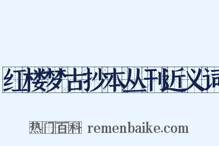 红楼梦古抄本丛刊近义词是什么意思的图片